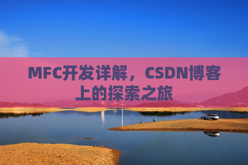 MFC开发详解，CSDN博客上的探索之旅