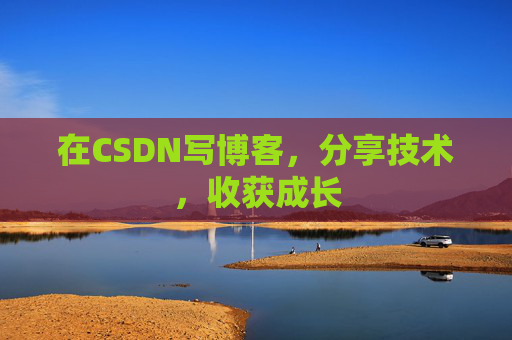 在CSDN写博客，分享技术，收获成长