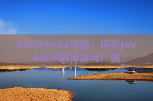 CSDN Java博客，探索Java技术的深度与广度
