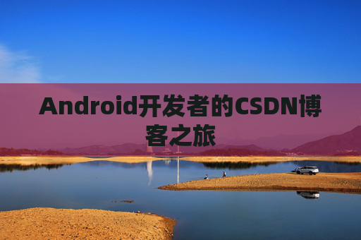 Android开发者的CSDN博客之旅